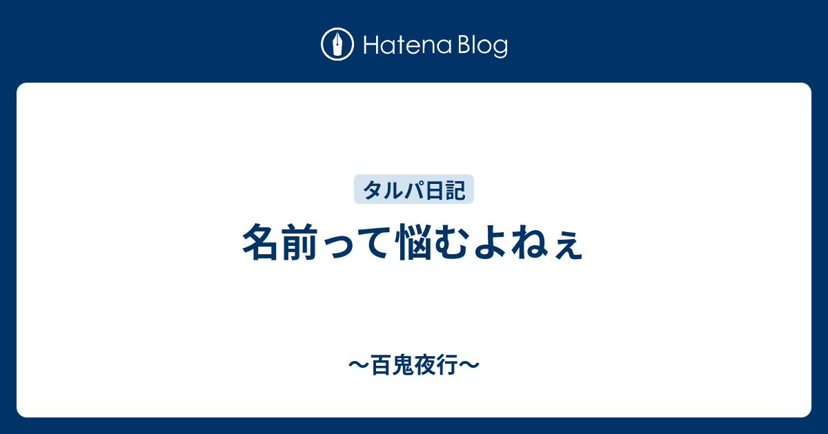 名前って悩むよねぇ 百鬼夜行