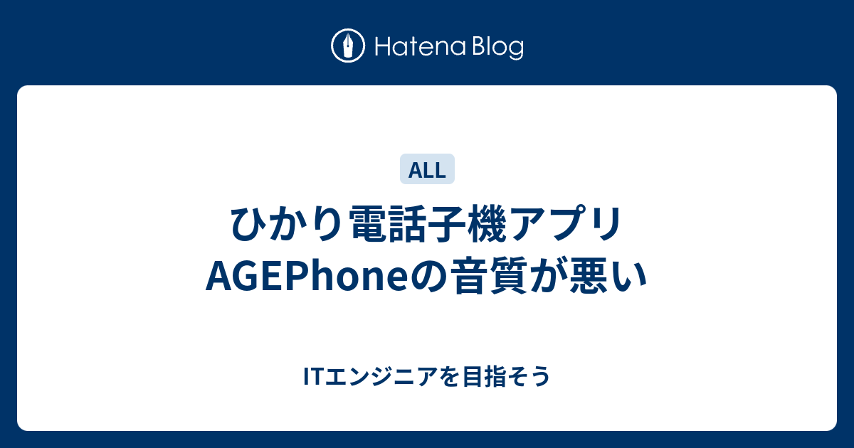 ひかり電話子機アプリagephoneの音質が悪い Itエンジニアを目指そう