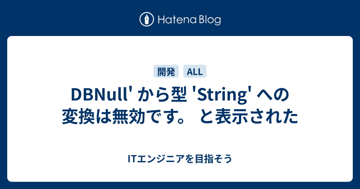 DBNull' から型 'String' への変換は無効です。 と表示された ITエンジニアを目指そう