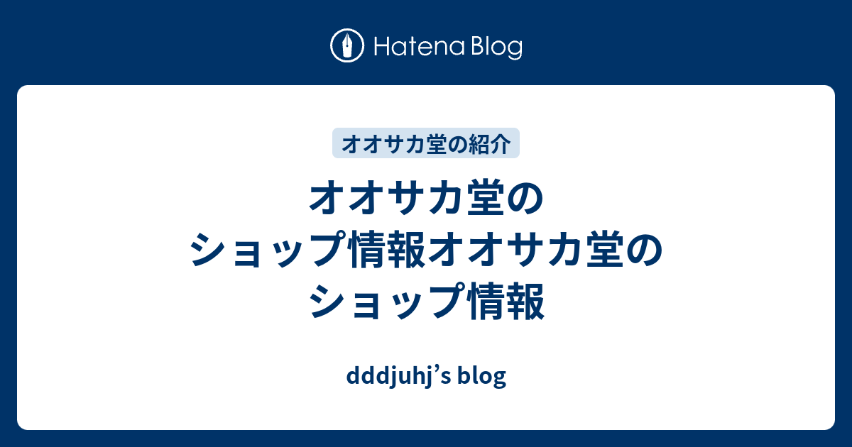 オオサカ堂のショップ情報オオサカ堂のショップ情報 Dddjuhj S Blog