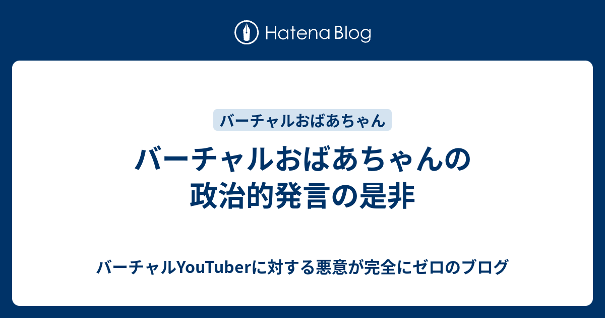 バーチャルおばあちゃんの政治的発言の是非 バーチャルyoutuberに対する悪意が完全にゼロのブログ