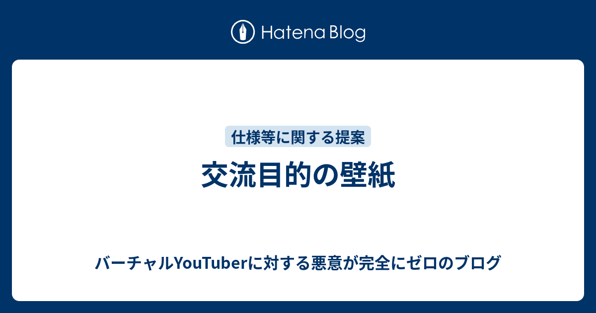 交流目的の壁紙 バーチャルyoutuberに対する悪意が完全にゼロのブログ