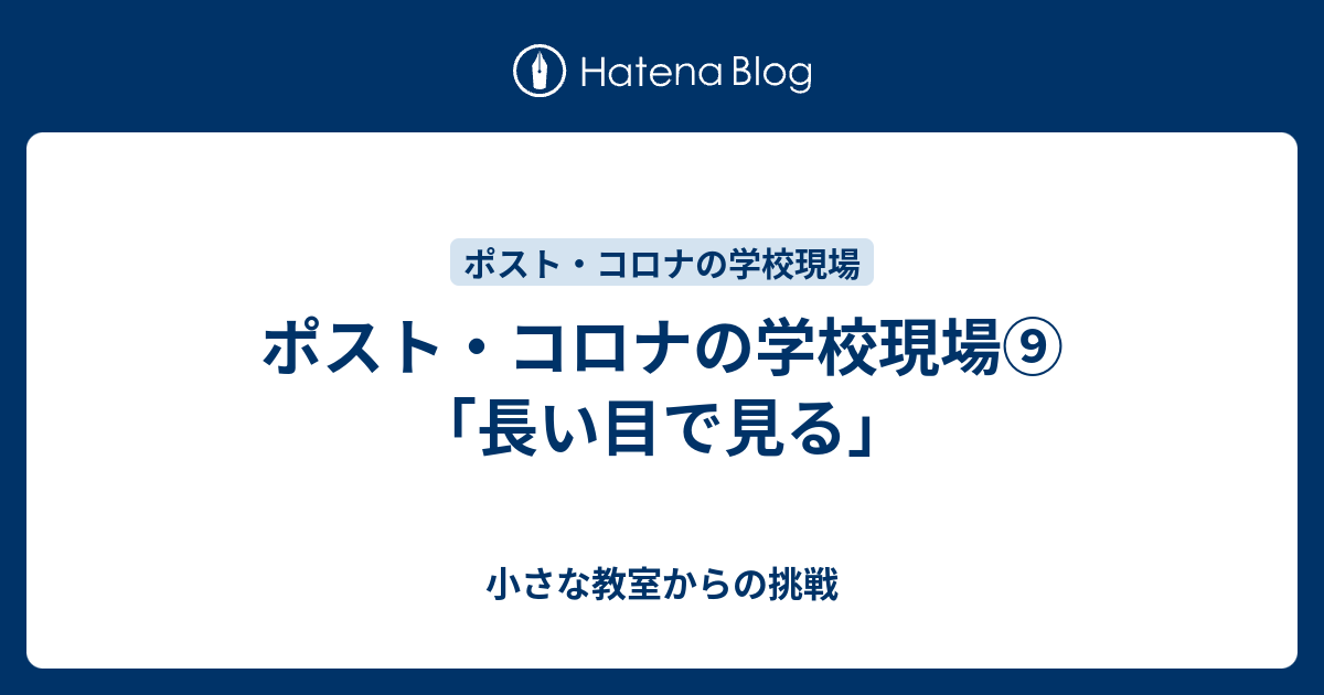 ポスト コロナの学校現場 長い目で見る 小さな教室からの挑戦