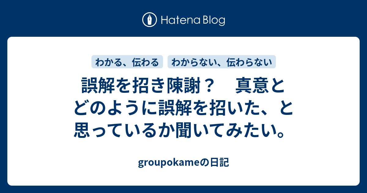 誤解を招き陳謝？ 真意とどのように誤解を招いた、と思っているか聞いてみたい。 - groupokameの日記