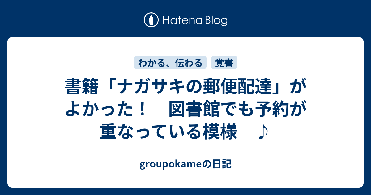 書籍「ナガサキの郵便配達」がよかった！ 図書館でも予約が重なって