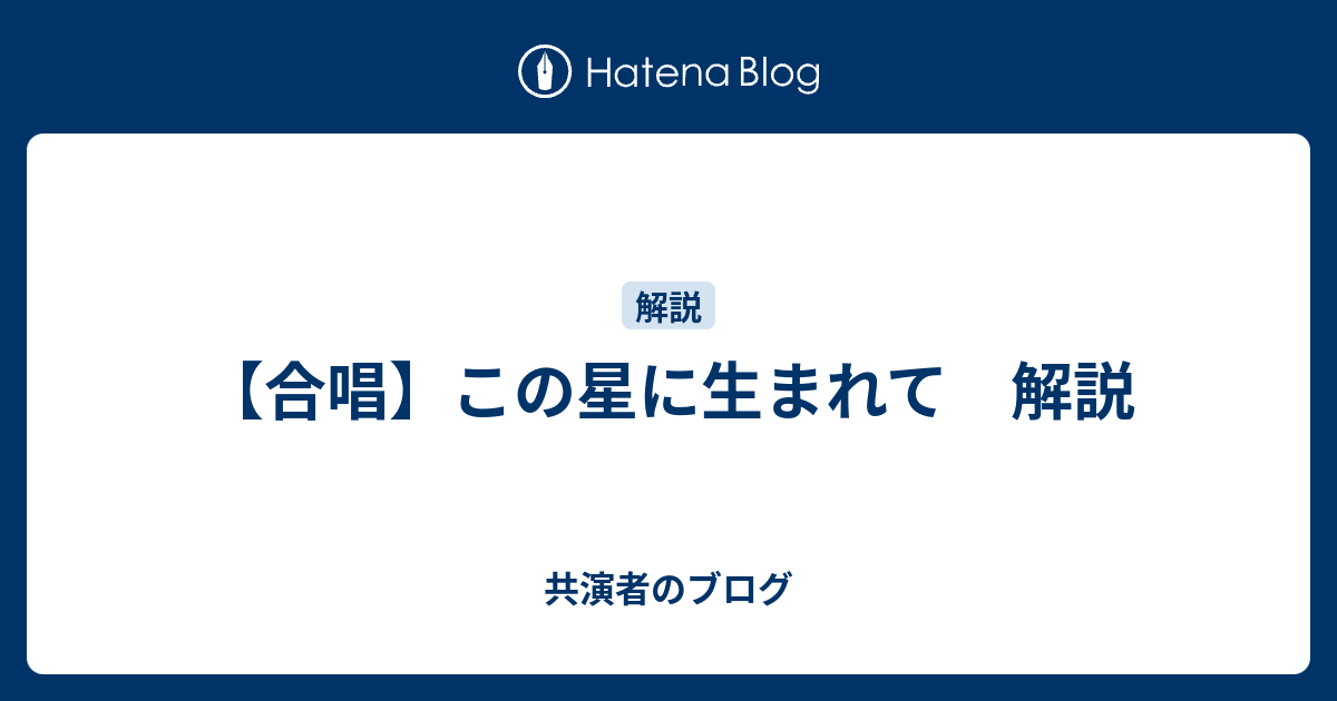 合唱 この星に生まれて 解説 共演者のブログ