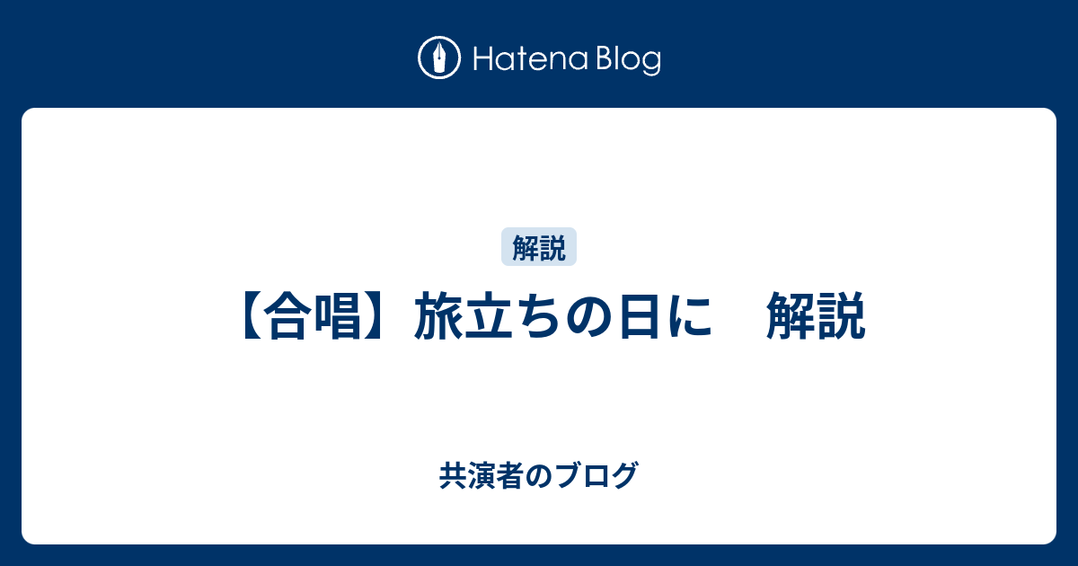 合唱 旅立ちの日に 解説 共演者のブログ