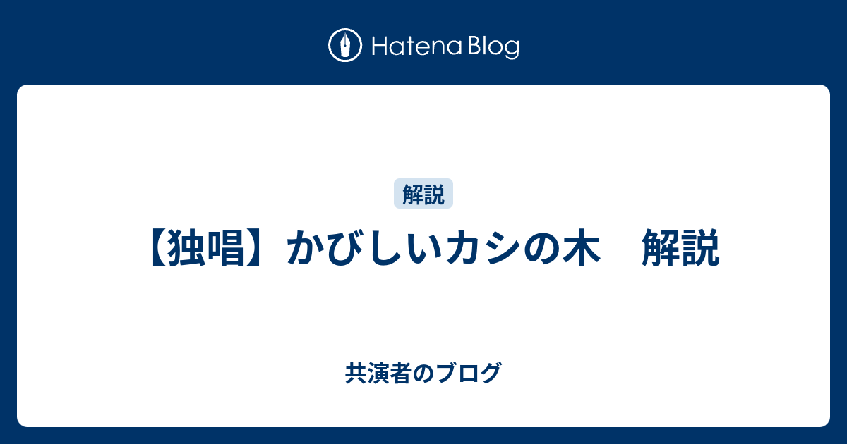 独唱 かびしいカシの木 解説 共演者のブログ