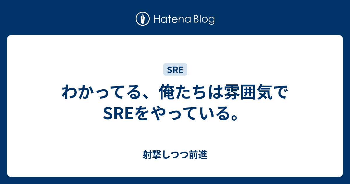 わかってる 俺たちは雰囲気でsreをやっている 射撃しつつ前進