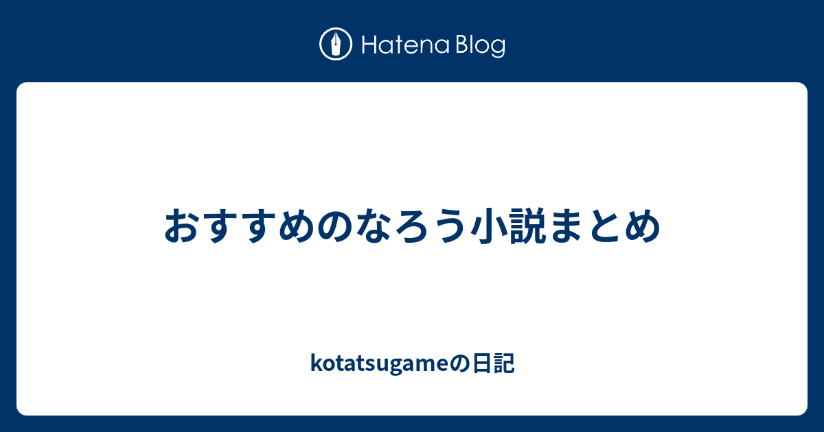 おすすめのなろう小説まとめ Kotatsugameの日記