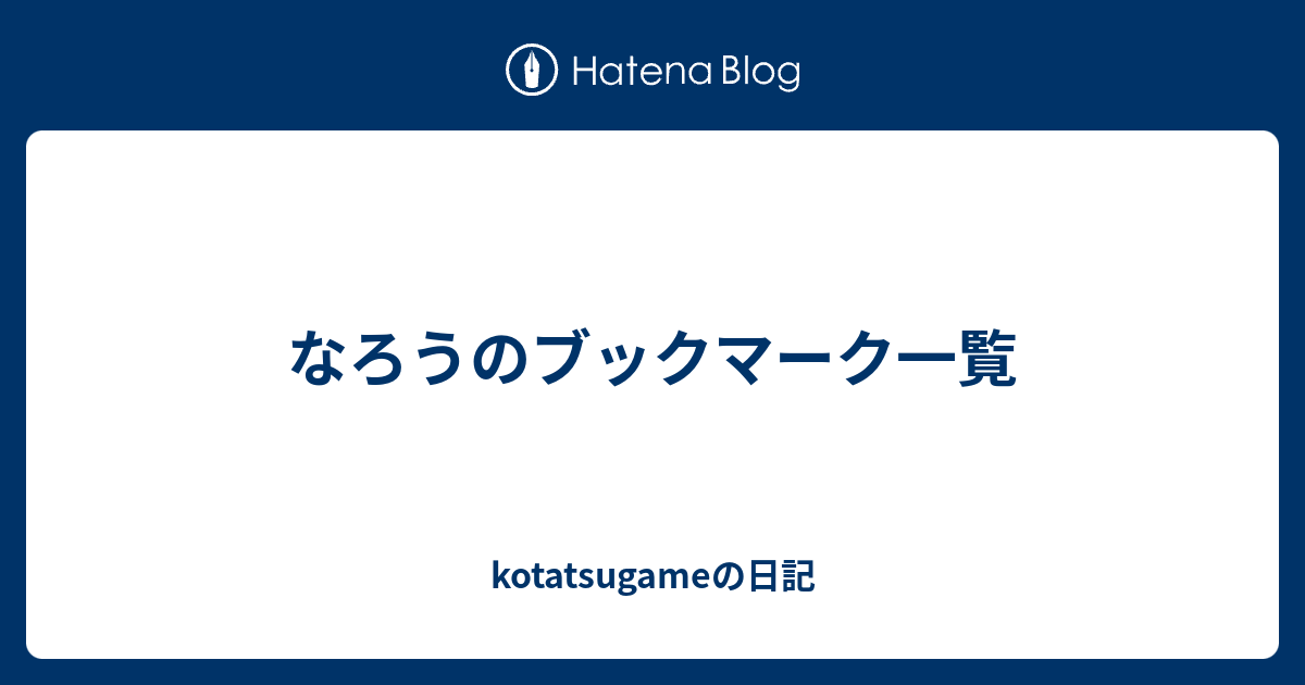 なろうのブックマーク一覧 Kotatsugameの日記