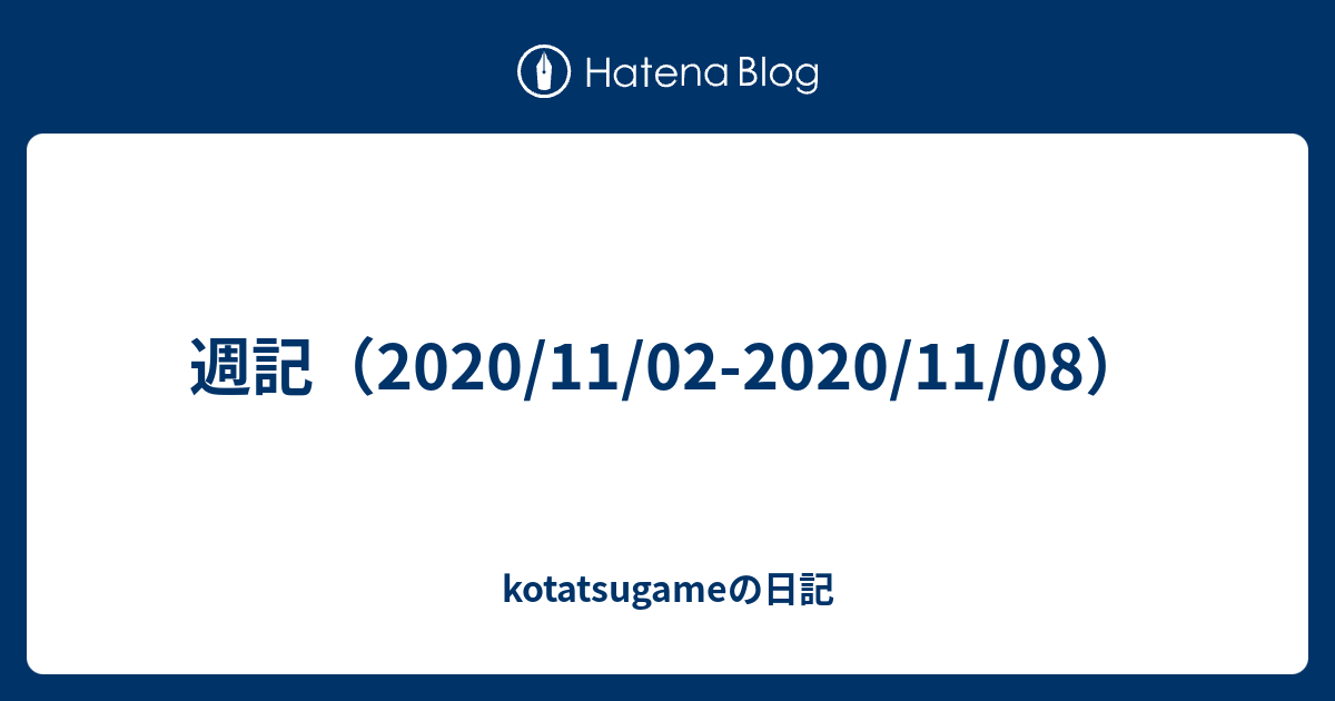 週記 11 02 11 08 Kotatsugameの日記