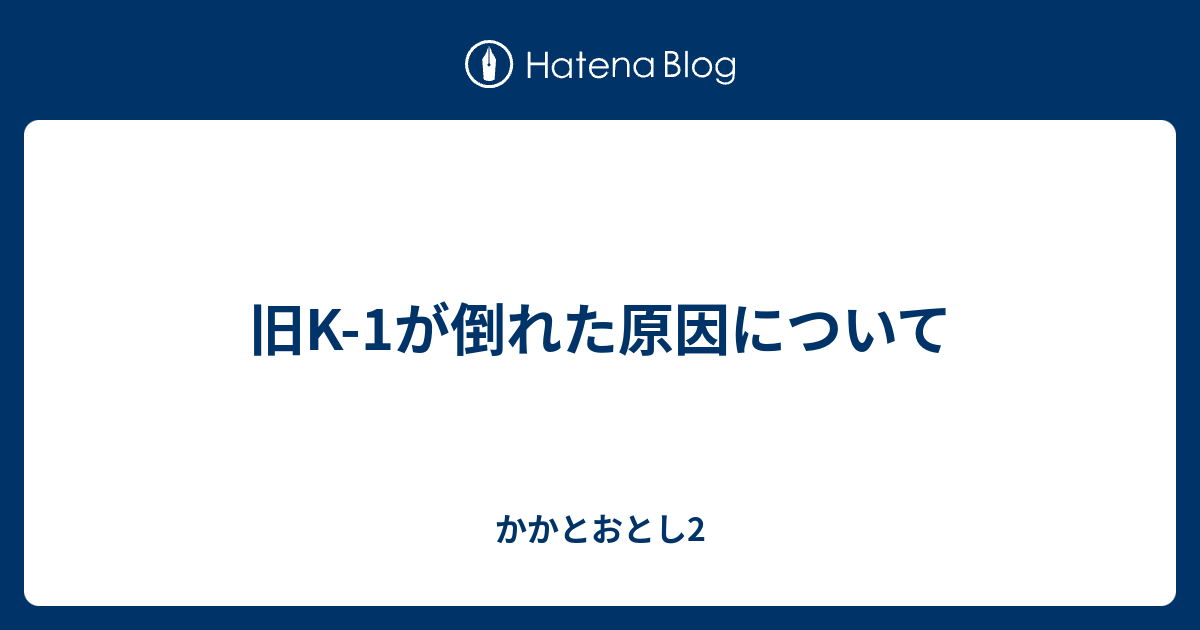 旧k 1が倒れた原因について かかとおとし2