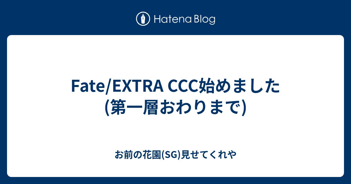 Fate Extra Ccc始めました 第一層おわりまで お前の花園 Sg 見せてくれや