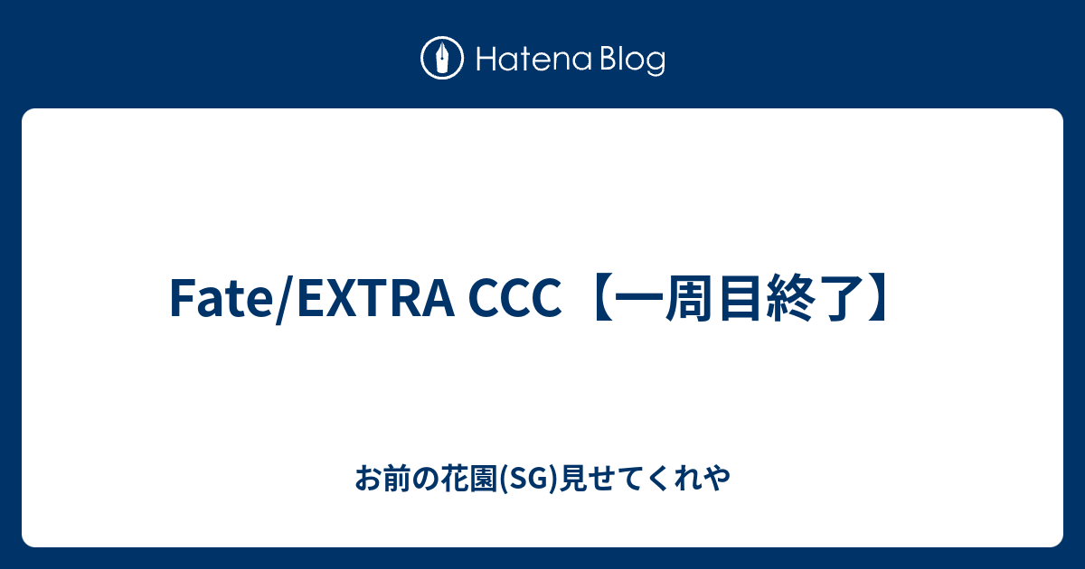 Fate Extra Ccc 一周目終了 お前の花園 Sg 見せてくれや