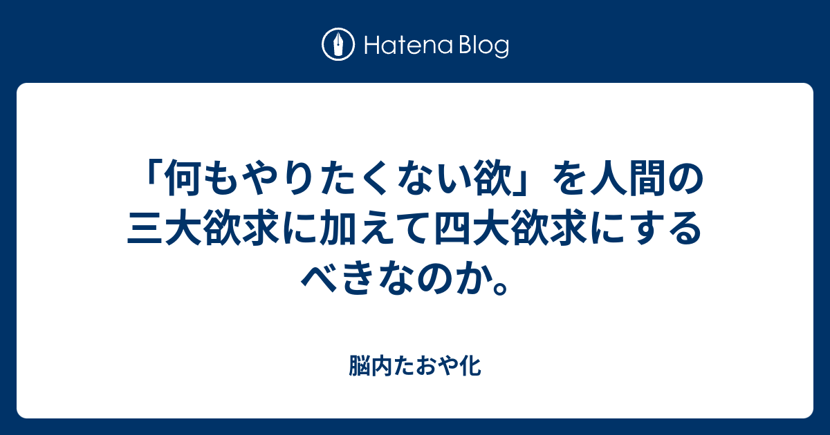 三 大 欲求 ない 人間の基本的な欲求にはどんなものがあるの 有名な三大欲求だけじゃない Govotebot Rga Com