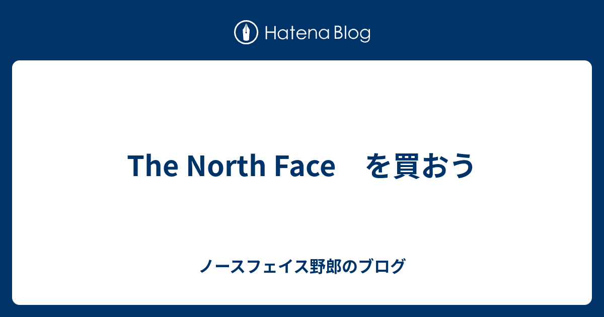 The North Face を買おう - ノースフェイス野郎のブログ