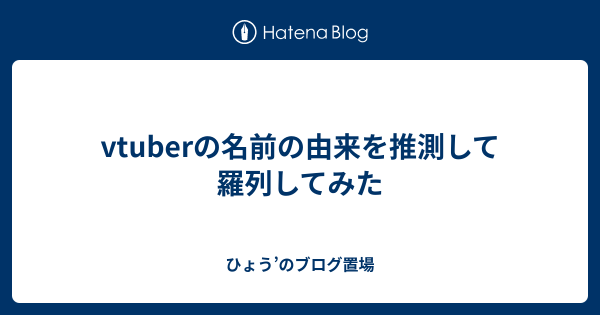 Vtuberの名前の由来を推測して羅列してみた ひょう のブログ置場