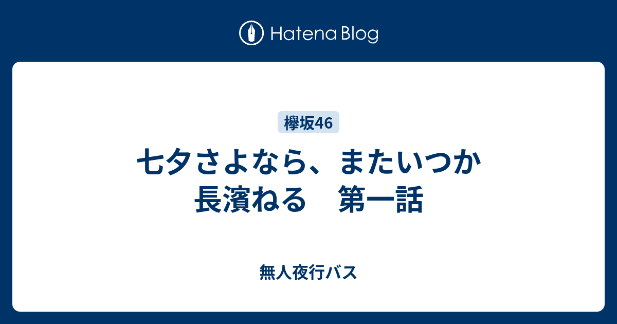 七夕さよなら またいつか 長濱ねる 第一話 無人夜行バス