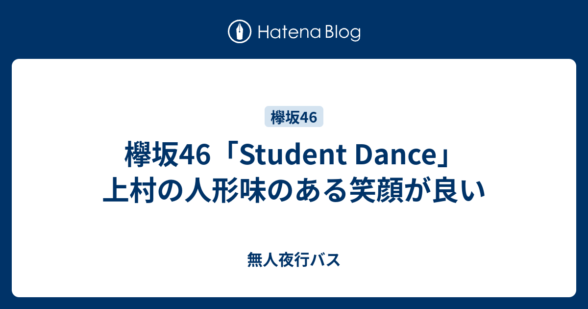 欅坂46 Student Dance 上村の人形味のある笑顔が良い 無人夜行バス