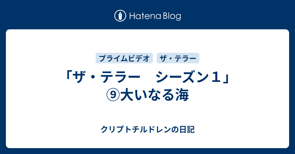 ザ テラー シーズン１ 大いなる海 クリプトチルドレンの日記