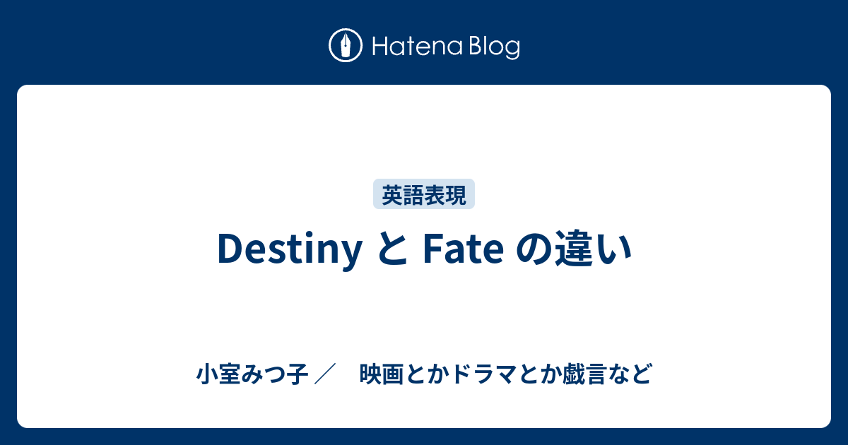 Destiny と Fate の違い 小室みつ子 映画とかドラマとか戯言など