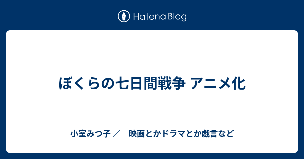 ぼくらの七日間戦争 アニメ化 小室みつ子 映画とかドラマとか戯言など