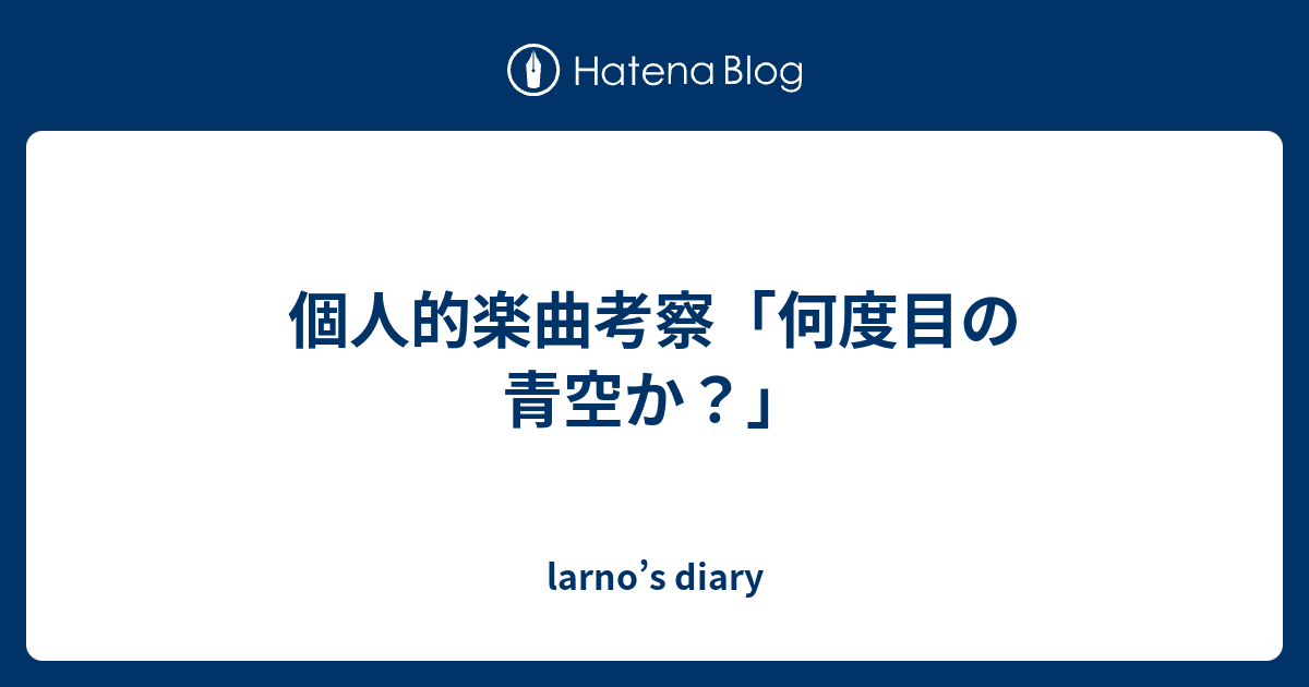 個人的楽曲考察 何度目の青空か Larno S Diary