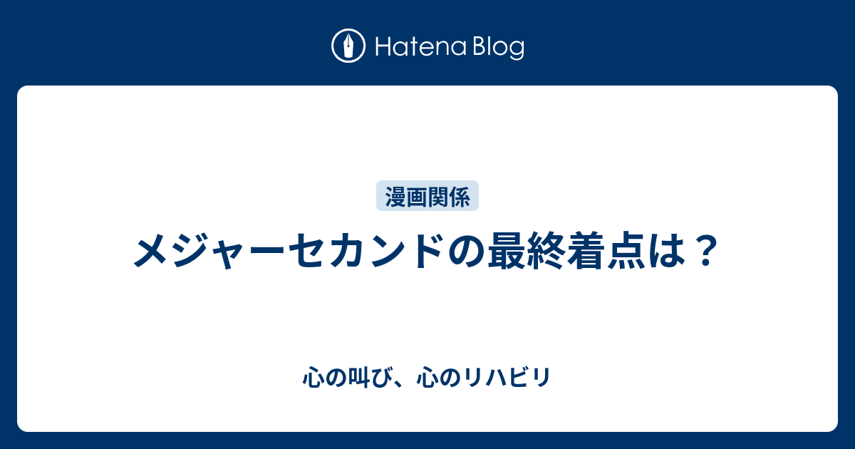 最良かつ最も包括的な メジャー アニメ 漫画 どこまで 最高のアニメ画像