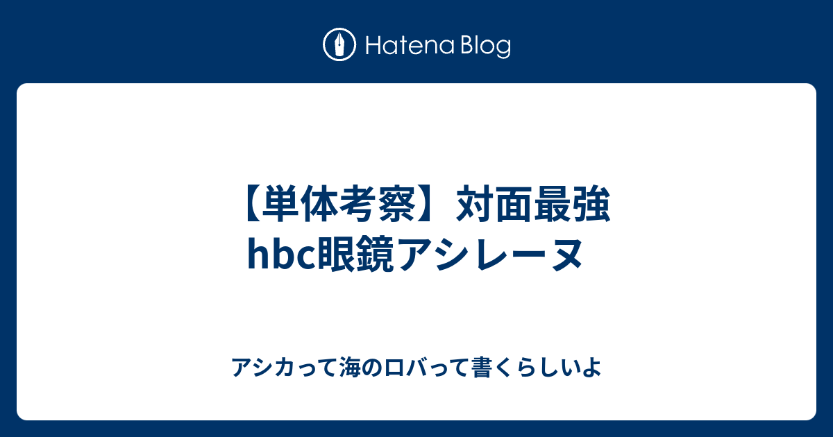 単体考察 対面最強hbc眼鏡アシレーヌ アシカって海のロバって書くらしいよ