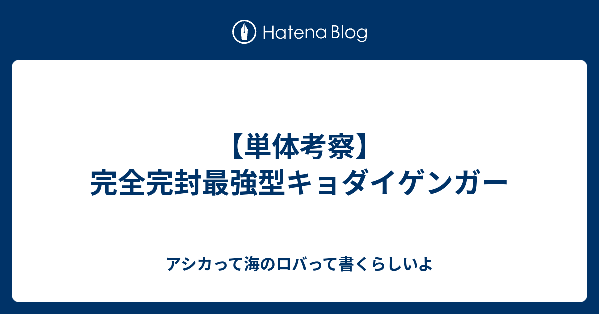 単体考察 完全完封最強型キョダイゲンガー アシカって海のロバって書くらしいよ