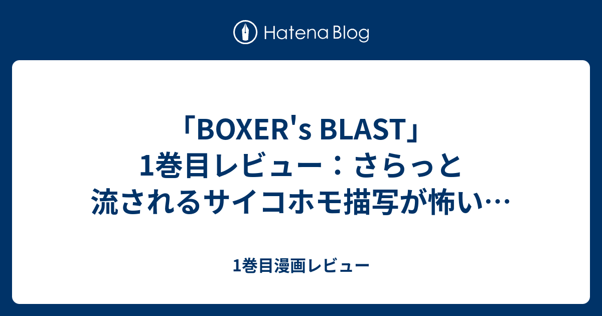 Boxer S Blast 1巻目レビュー さらっと流されるサイコホモ描写が怖い 1巻目漫画レビュー