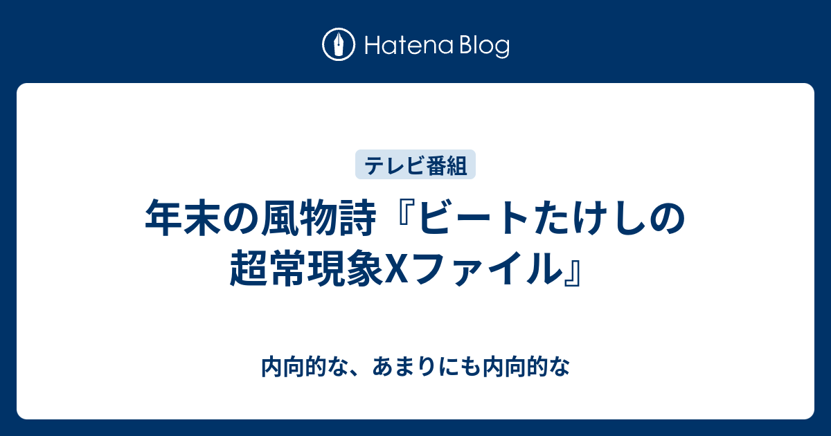 年末の風物詩 ビートたけしの超常現象xファイル 内向的な あまりにも内向的な