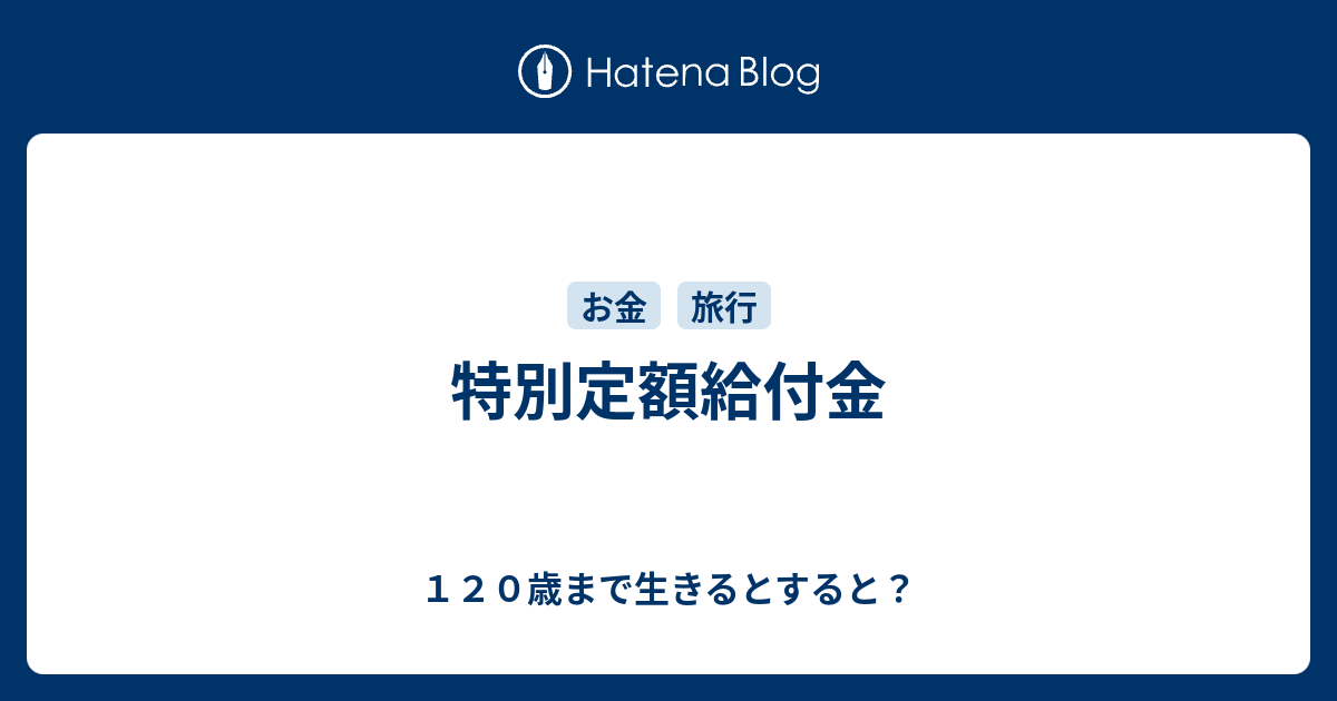 特別定額給付金 120歳まで生きるとすると？