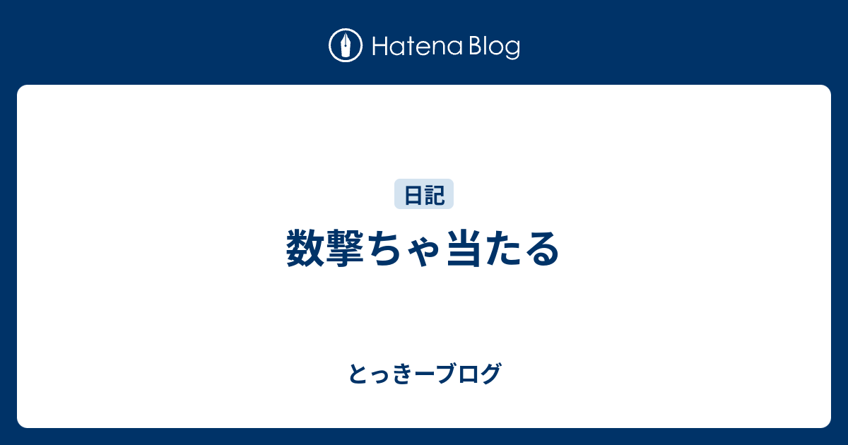 数撃ちゃ当たる とっきーブログ