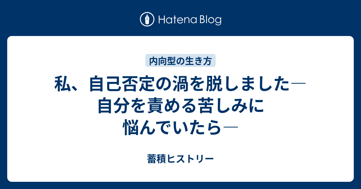 私 自己否定の渦を脱しました 自分を責める苦しみに悩んでいたら 蓄積ヒストリー