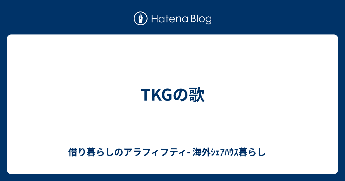 Tkg の 歌 歌詞 亀梨和也 ジャニーさんの 無茶ぶり 明かす 歌番組に歌詞カードを持って Docstest Mcna Net