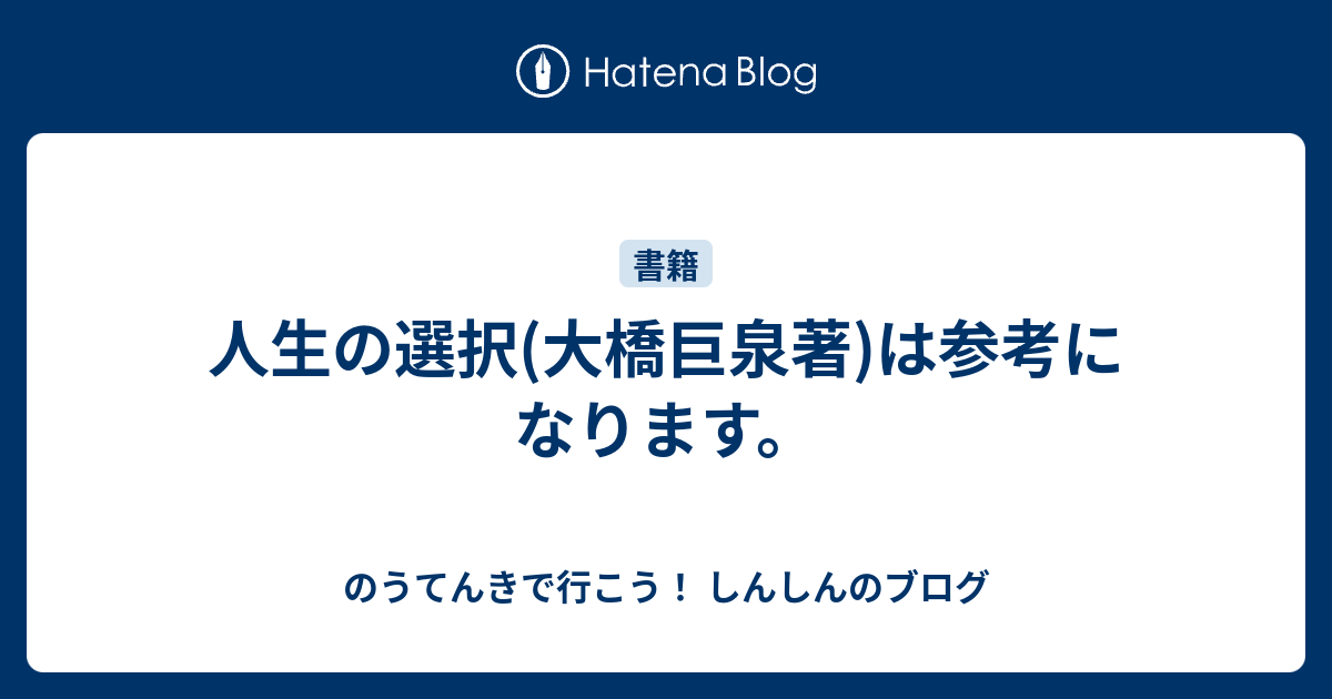 人生の選択 大橋巨泉著 は参考になります のうてんきで行こう しんしんのブログ