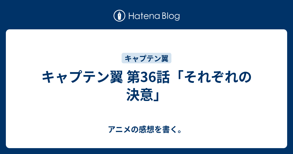 キャプテン翼 第36話 それぞれの決意 アニメの感想を書く