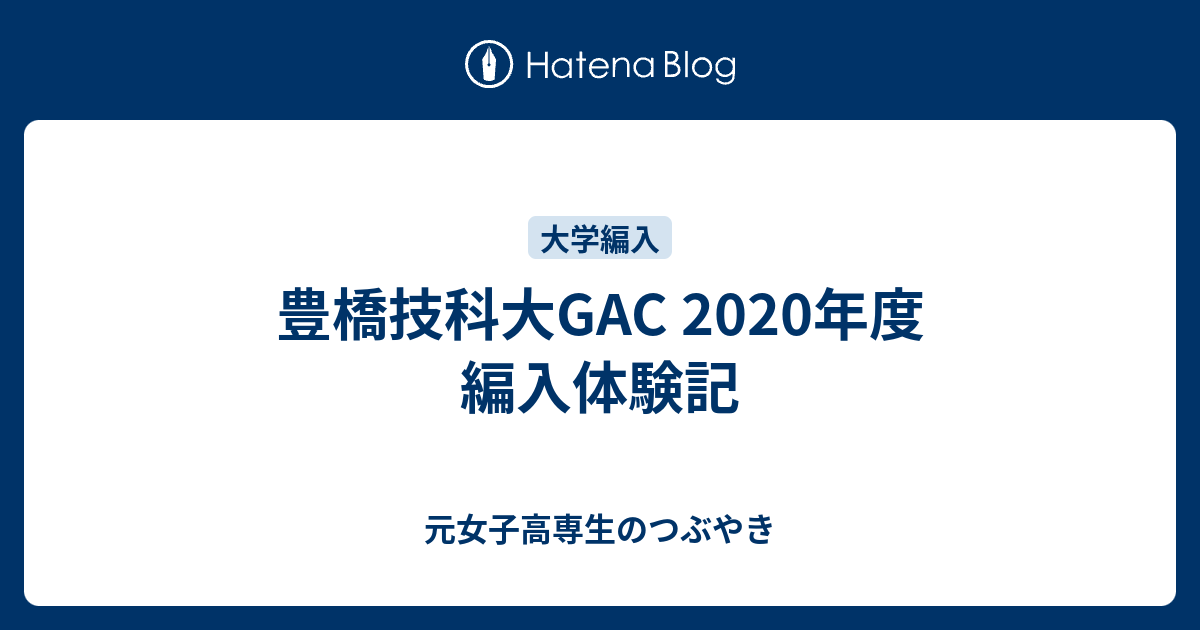 豊橋技科大gac 年度 編入体験記 元女子高専生のつぶやき