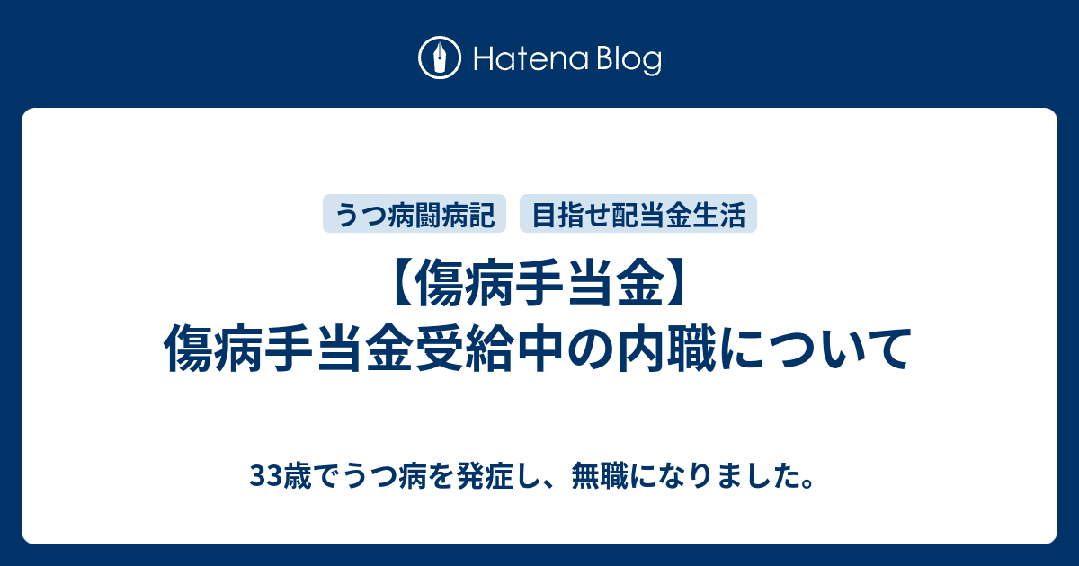 傷病手当金 傷病手当金受給中の内職について 33歳でうつ病を発症し 無職になりました