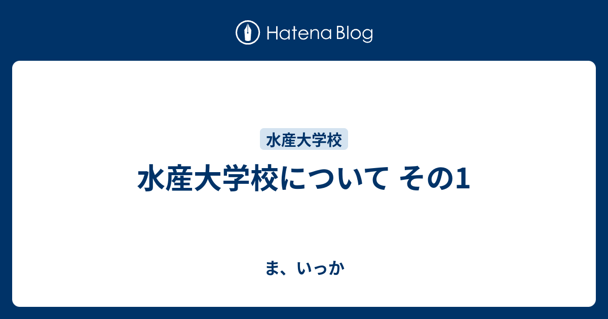 水産大学校について その1 ま いっか