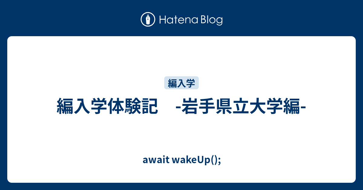 編入学体験記 岩手県立大学編 Await Wakeup