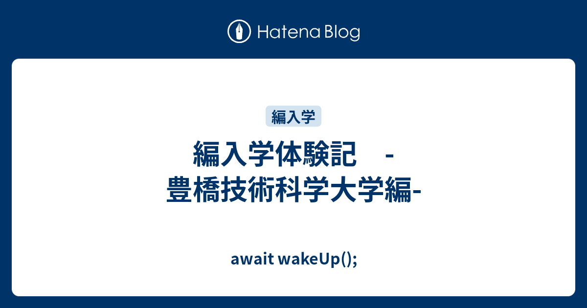 編入学体験記 豊橋技術科学大学編 Await Wakeup