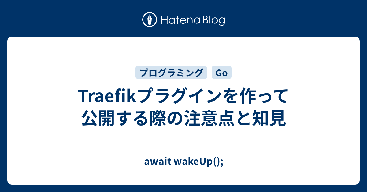 Traefikプラグインを作って公開する際の注意点と知見 - await wakeUp();