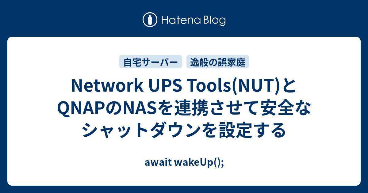 Network UPS Tools(NUT)とQNAPのNASを連携させて安全なシャットダウンを設定する - await wakeUp();
