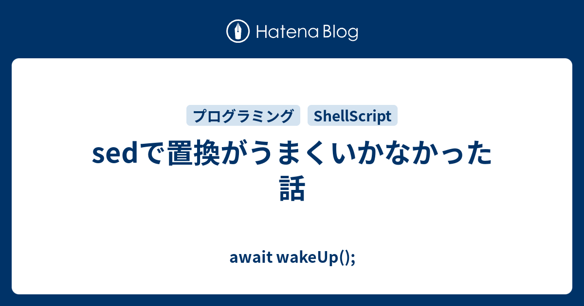 sedで置換がうまくいかなかった話 - await wakeUp();
