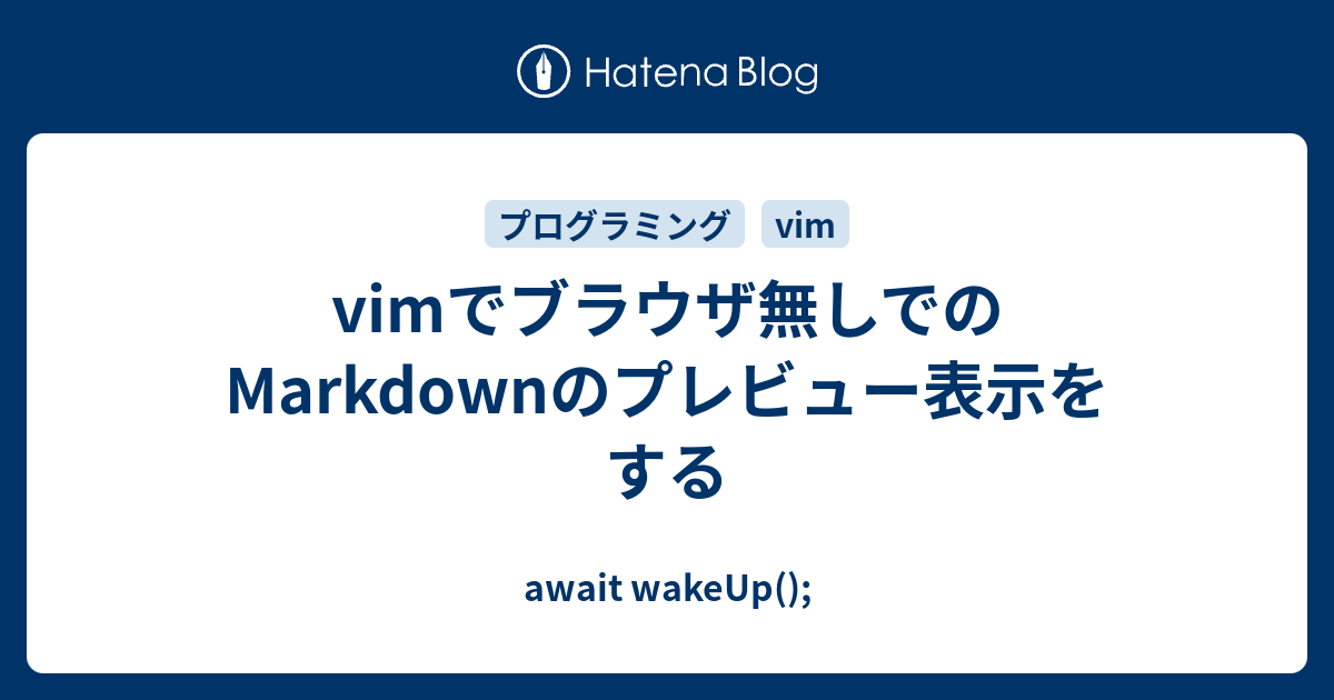 vimでブラウザ無しでのMarkdownのプレビュー表示をする - await wakeUp();