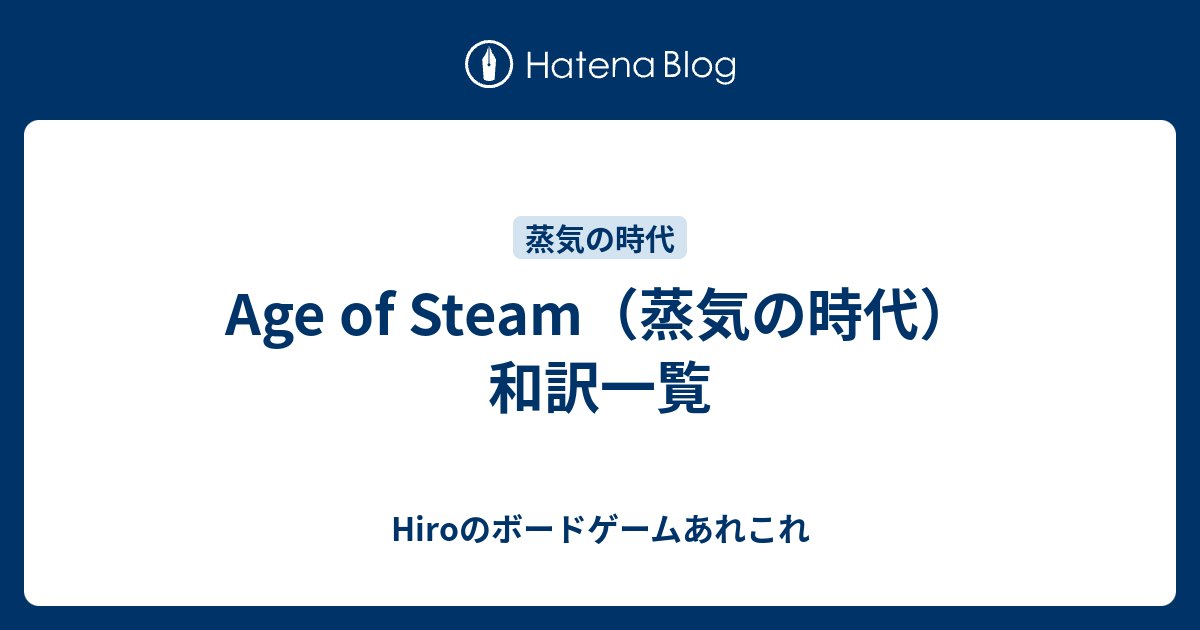 Age of Steam（蒸気の時代）和訳一覧 - Hiroのボードゲームあれこれ