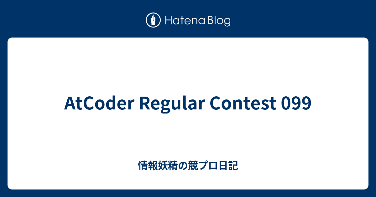 AtCoder Regular Contest 099 - 情報妖精の競プロ日記